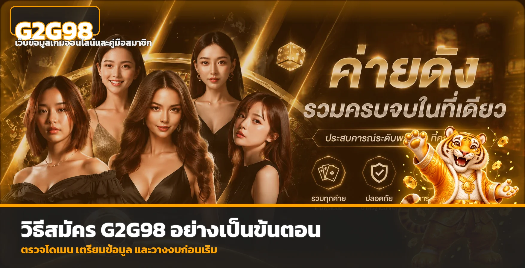 G2G98 วิธีสมัคร ตรวจบัญชี และเริ่มใช้งานปลอดภัย