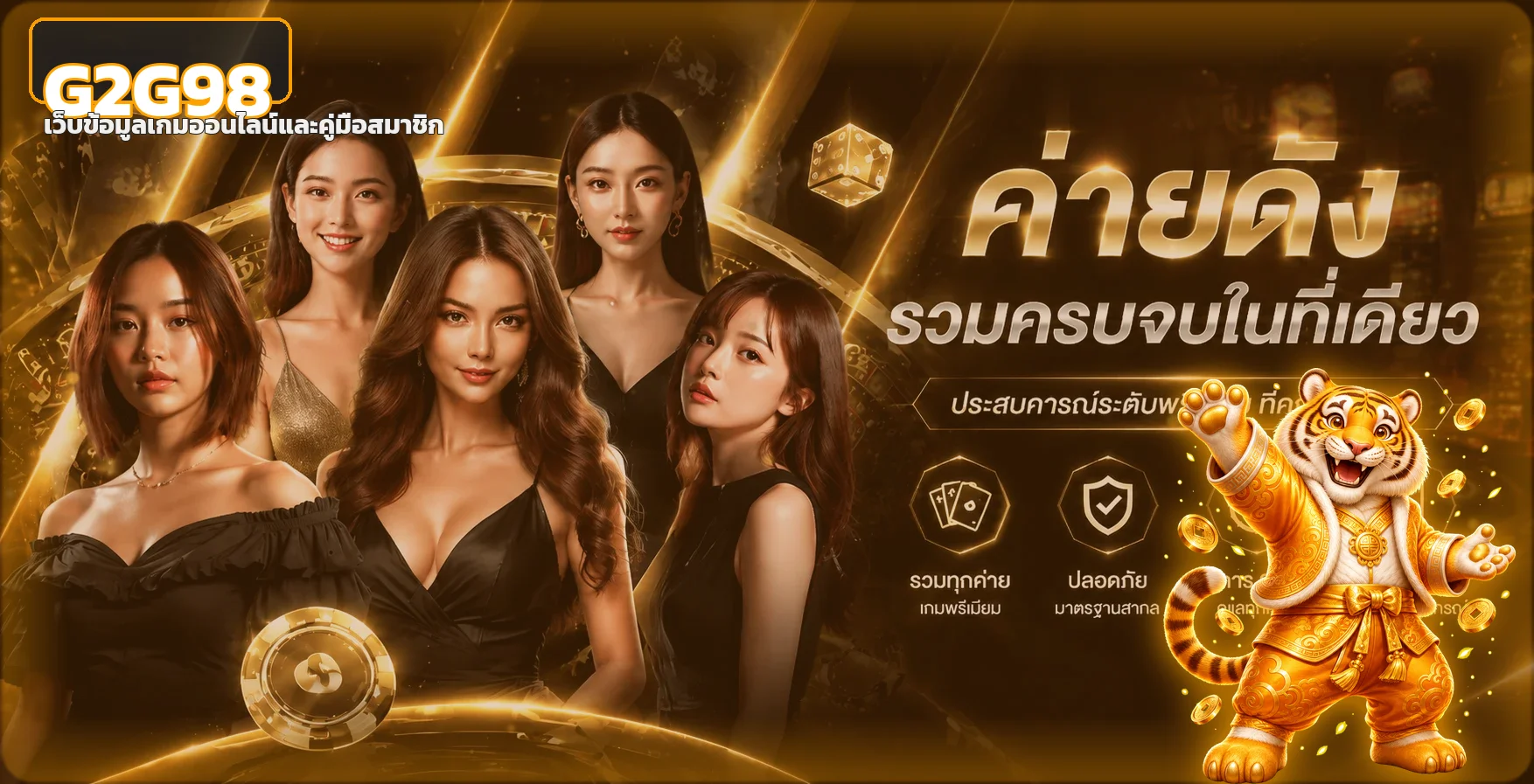 แบนเนอร์ G2G98 เว็บเกมออนไลน์พร้อมมาสคอตเสือ